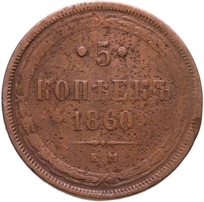 купить 5 копеек 1860 ЕМ
