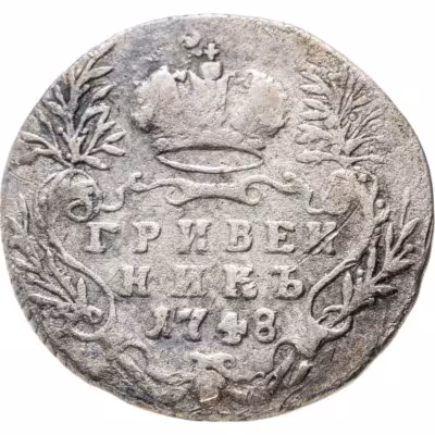 купить гривенник 1748