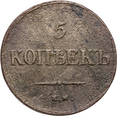 купить 5 копеек 1836 ЕМ-ФХ