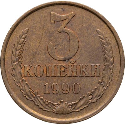 купить 3 копейки 1990, Федорин №222 шт. 20к