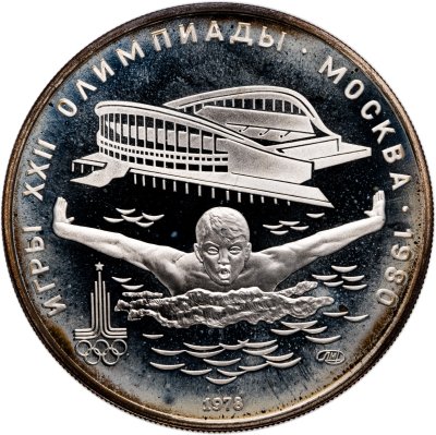 купить 5 рублей 1978 ЛМД "XXII летние Олимпийские игры 1980 в Москве: Плавание"