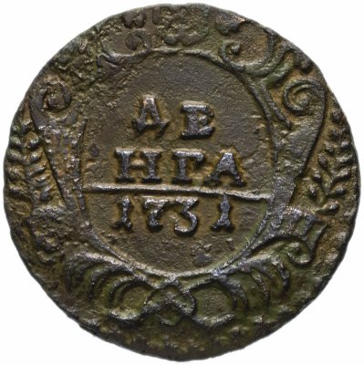 купить денга 1731 над годом одна черта