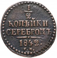 купить 1/2 копейки 1842 СМ