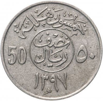 купить Саудовская Аравия 50 халалов (halalas) 1977