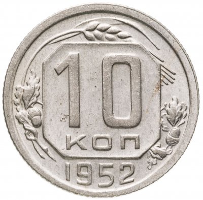 купить 10 копеек 1952