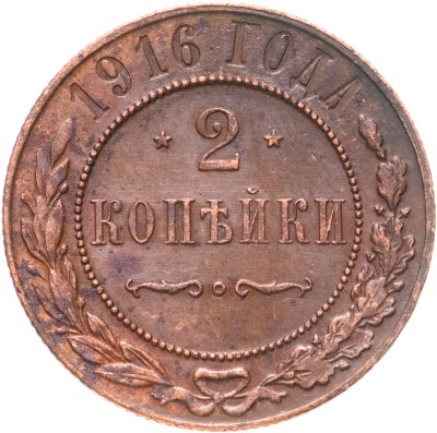 купить 2 копейки 1916