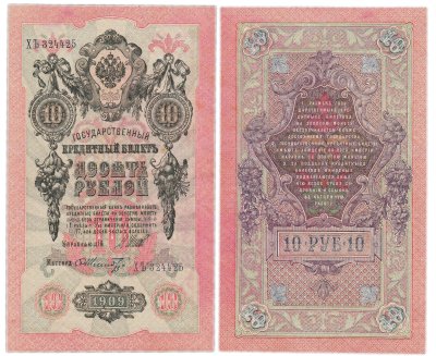 купить 10 рублей 1909 управляющий Шипов - кассир Шмидт
