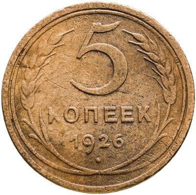 купить 5 копеек 1926