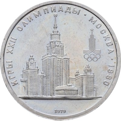 купить 1 рубль 1979 "Олимпиада-80 Главное здание Московского государственного университета (МГУ)"