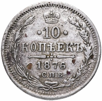 купить 10 копеек 1876 СПБ-HI
