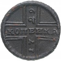 Купить 1 копейка 1729 Москва
