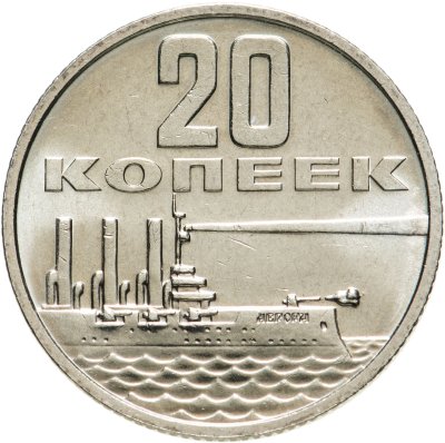 купить 20 копеек 1967 50 лет Советской власти