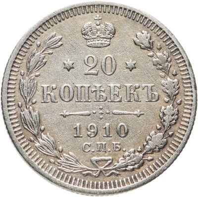 купить 20 копеек 1910 СПБ-ЭБ