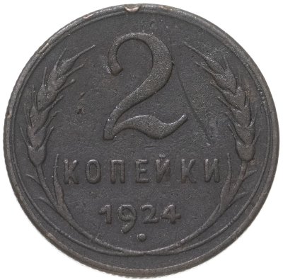 купить 2 копейки 1924
