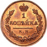 Купить 1 копейка 1817 года КМ-АМ новодел