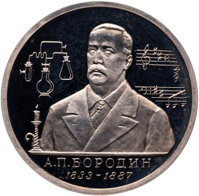 купить 1 рубль 1993 ММД "160-летие со дня рождения А.П.Бородина"