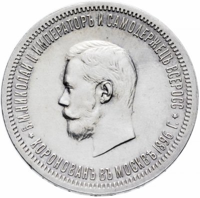 купить 1 рубль 1896 АГ в память коронации Императора Николая II