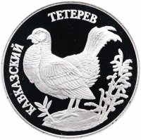 Купить 1 рубль 1995 ЛМД Proof кавказский тетерев (Красная книга)