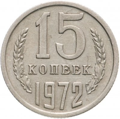 купить 15 копеек 1972