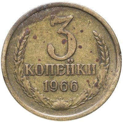 купить 3 копейки 1966