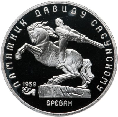 купить 5 рублей 1991 Proof "Памятник Давиду Сасунскому в Ереване"