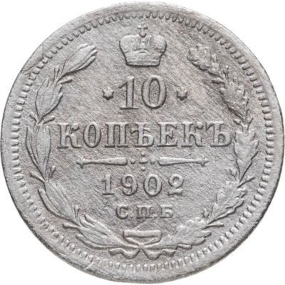 купить 10 копеек 1902 СПБ-АР