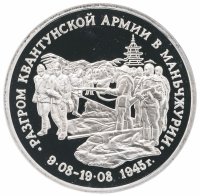 Купить 3 рубля 1995 ММД Proof разгром советскими войсками Квантунской армии в Маньчжурии