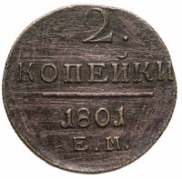 купить 2 копейки 1801 ЕМ