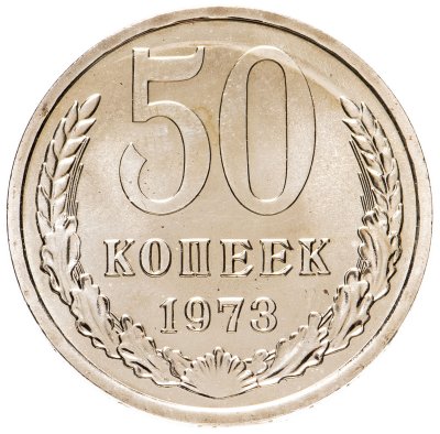 купить 50 копеек 1973