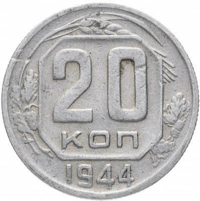 купить 20 копеек 1944