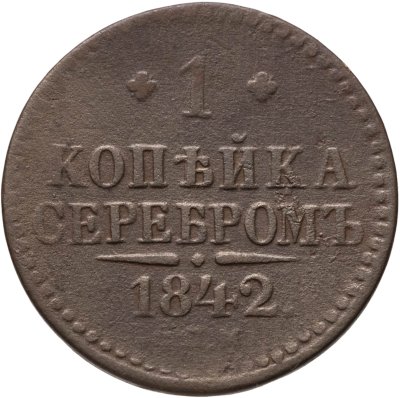 купить 1 копейка 1842 СПМ