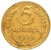 купить 5 копеек 1939