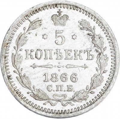 купить 5 копеек 1866 СПБ-НФ