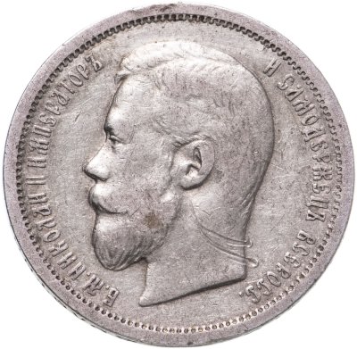 купить 50 копеек 1907 ЭБ, Биткин №86 (R)