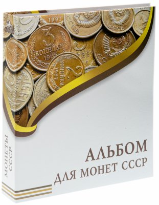 купить Альбом "Для монет СССР", без листов. Стандарт "OPTIMA"