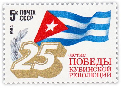 купить 5 копеек 1984 "25 лет победе кубинской революции"