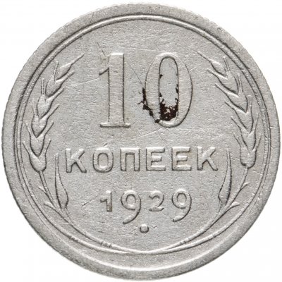 купить 10 копеек 1929
