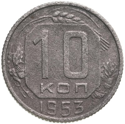 купить 10 копеек 1953