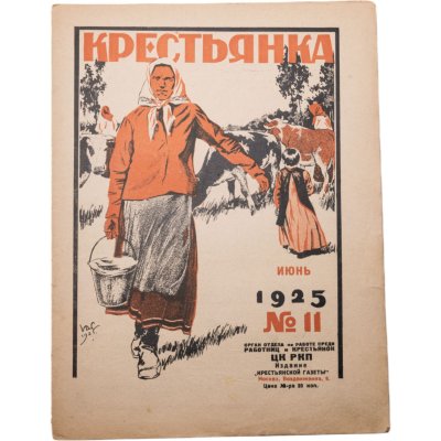 купить Журнал "Крестьянка" №11 июнь 1925 издательство "Крестьянская газета" обложка И.И. Дубасов, бумага, СССР, 1925 г.