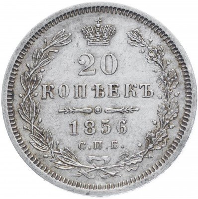 купить 20 копеек 1856 СПБ-ФБ