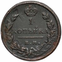 Купить 1 копейка 1825 ЕМ-ИК