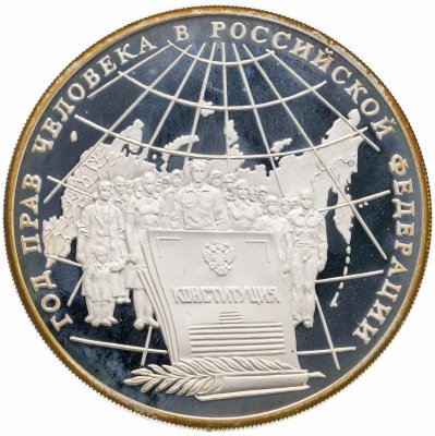 купить 3 рубля 1998 ММД Год прав человека в Российской Федерации