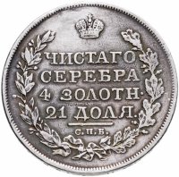 купить 1 рубль 1818 СПБ-ПС орёл образца 1818 г., хвост орла длиннее