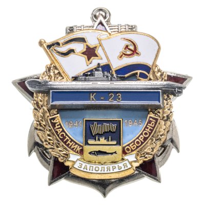 купить Памятный знак "Участник обороны Заполярья К-23"