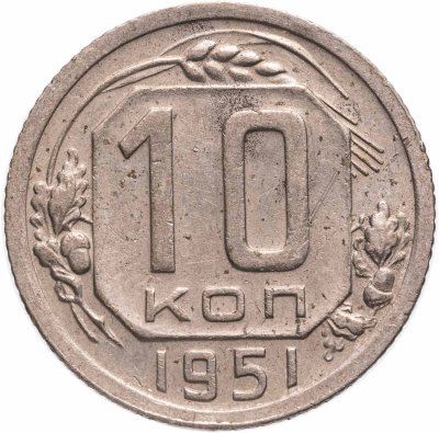 купить 10 копеек 1951