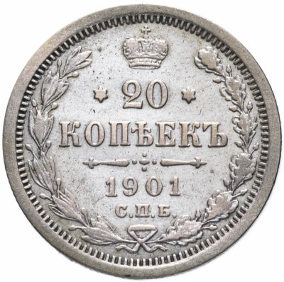 купить 20 копеек 1901 СПБ-ФЗ
