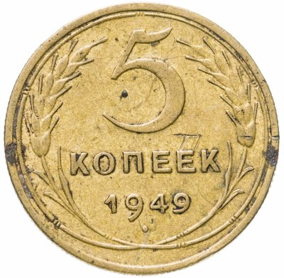 купить 5 копеек 1949