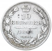 Купить 10 копеек 1852 СПБ-ПА