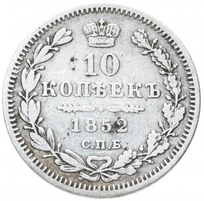 купить 10 копеек 1852 СПБ-ПА