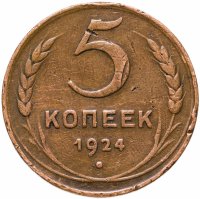 купить 5 копеек 1924